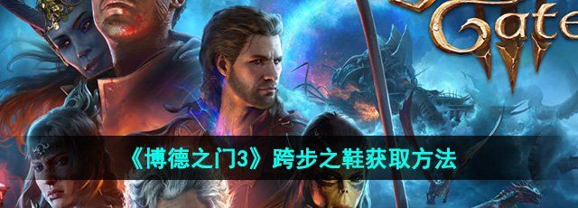 博德之门3跨步之鞋怎么获得-跨步之鞋获取方法