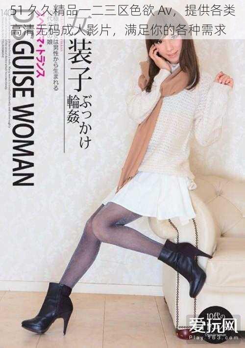 51 久久精品一二三区** Av,提供各类高清**成人影片,满足你的各种需求