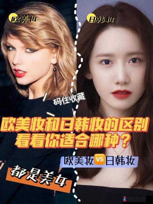 欧美妆与日韩妆对比：风格差异大揭秘