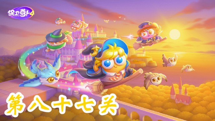 保卫萝卜4阿波与魔法宝藏第87关攻略-保卫萝卜4阿波与魔法宝藏第87关怎么过