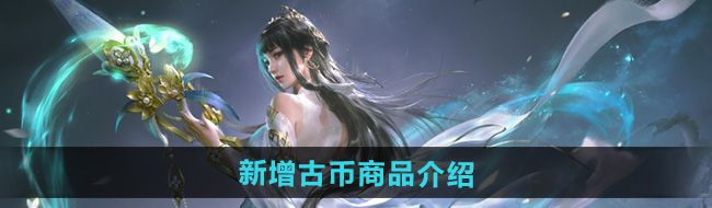 《永劫无间》新增古币商品介绍