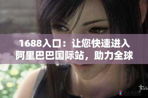 成品网站 1688 入口网页版怎样:探索实用功能与便捷操作的奥秘