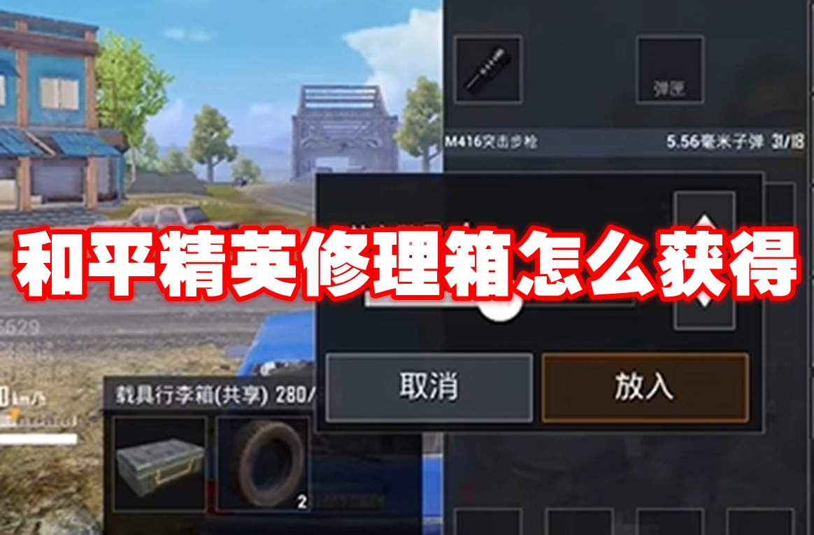 和平精英修理箱怎么获得-和平精英修理箱获得攻略