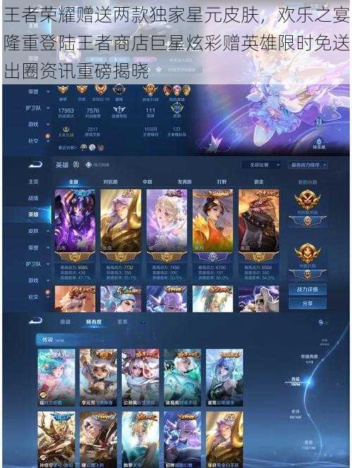 王者荣耀赠送两款独家星元皮肤,欢乐之宴隆重登陆王者商店巨星炫彩赠英雄限时免送出圈资讯重磅揭晓