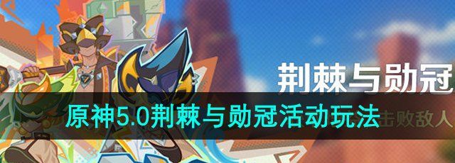 《原神》5.0荆棘与勋冠活动玩法介绍