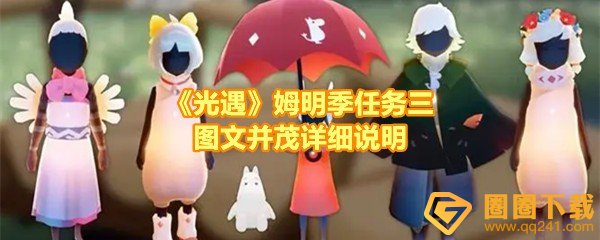 光遇姆明季任务三怎么过-光遇姆明季任务三发光点在哪一览[图文]