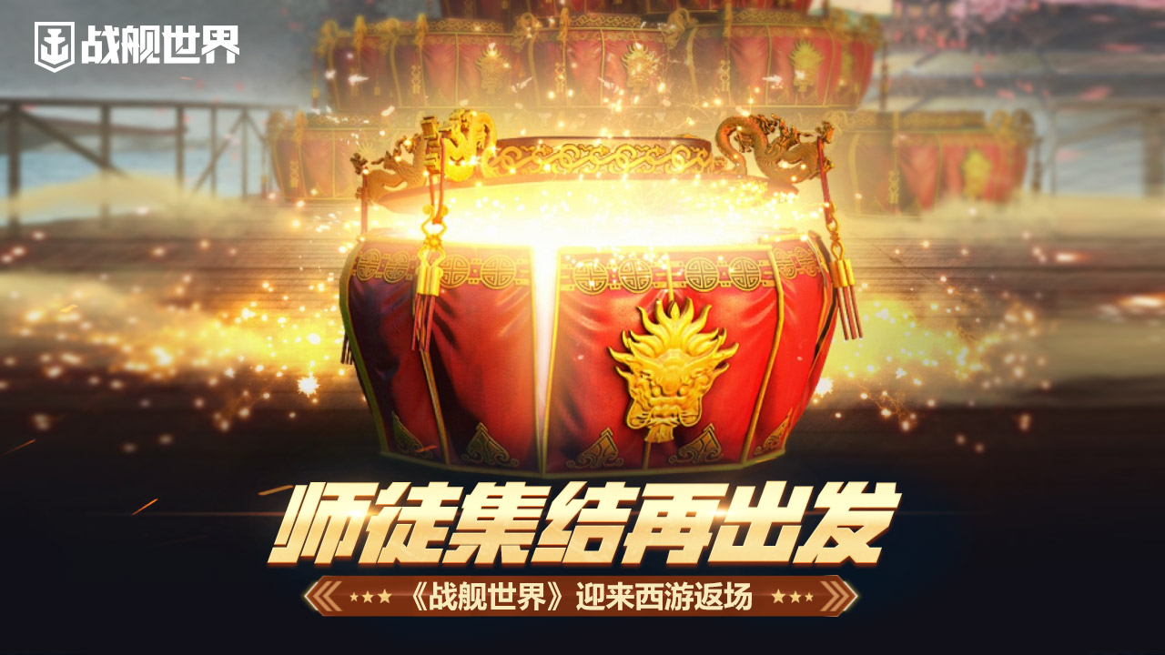 《战舰世界》迎来西游返场   师徒集结再出发网