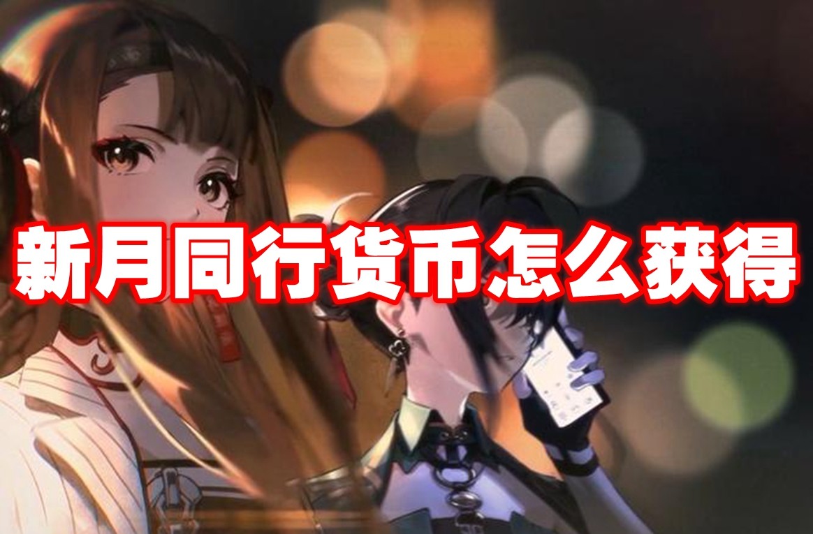 新月同行货币怎么获得-新月同行货币获取途径