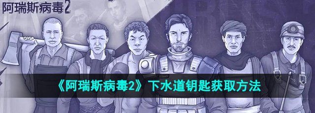 阿瑞斯病毒2可以联机吗-联机机制介绍