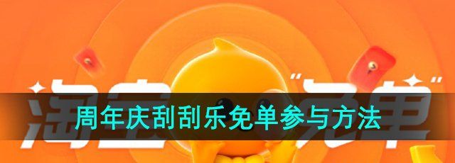 《淘宝》510周年庆刮刮乐免单参与方法