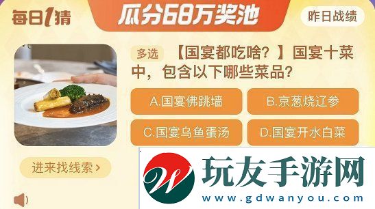 国宴十菜中包含以下哪些菜品淘宝每日一猜11.23答案分享