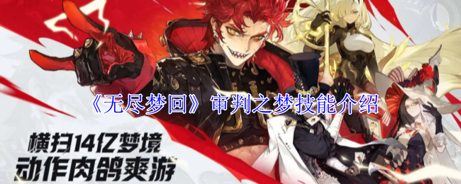 无尽梦回审判之梦有什么技能-审判之梦技能介绍