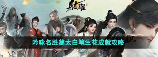 《射雕》吟咏名胜篇太白笔生花成就攻略