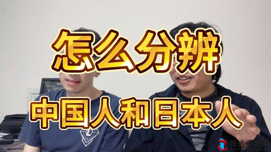 日本人与欧洲人的区别在于文化传统饮食习惯等方面