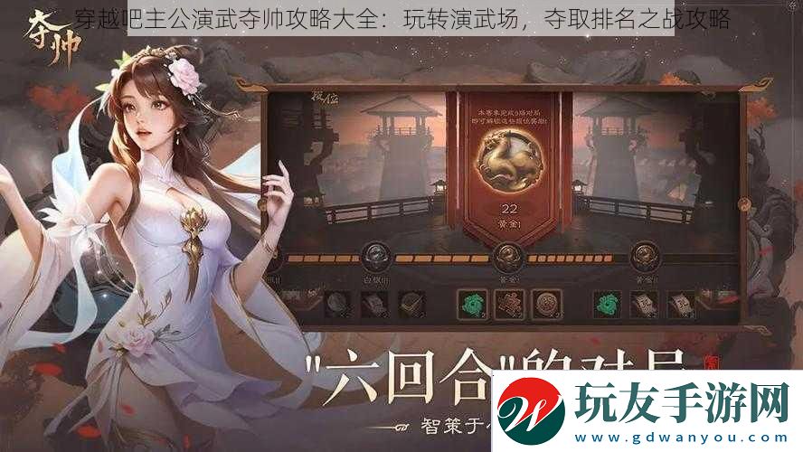 穿越吧主公演武夺帅攻略大全：玩转演武场-夺取排名之战攻略