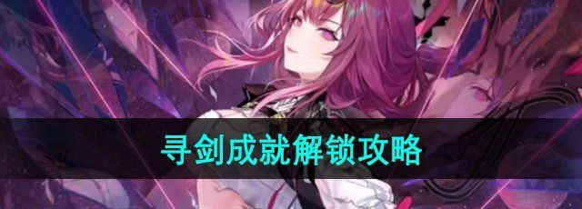 崩坏星穹铁道2.4寻剑成就怎么解锁-寻剑成就解锁攻略