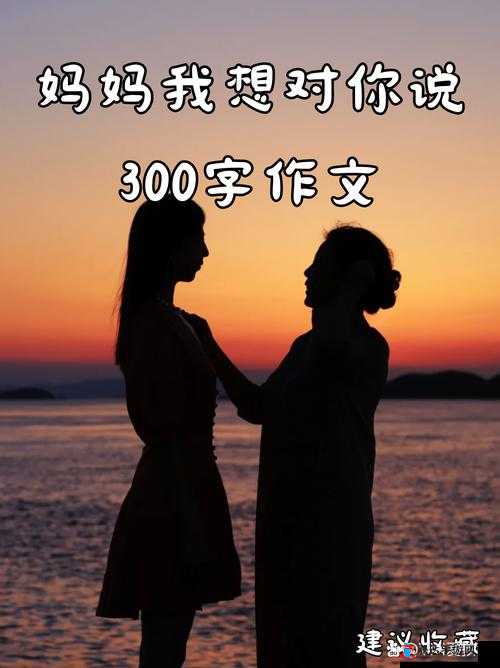 妈妈,我想和你……