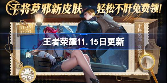 王者荣耀11月15日更新了什么内容-王者荣耀11月15日更新内容详细介绍分享