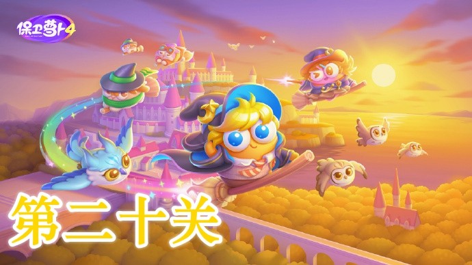 保卫萝卜4阿波与魔法宝藏第20关攻略-保卫萝卜4阿波与魔法宝藏第20关怎么过