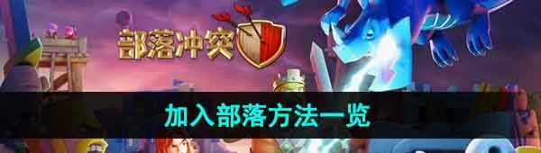 《部落冲突》加入部落方法一览
