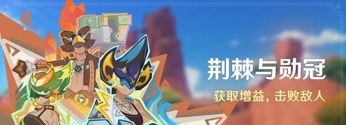《原神》5.0荆棘与勋冠活动玩法介绍