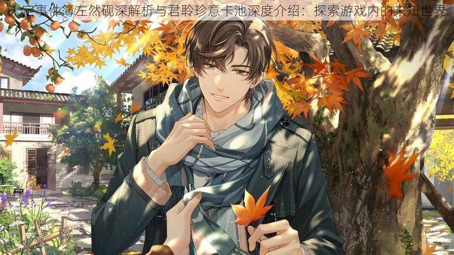 未定事件簿左然砚深解析与君聆珍意卡池深度介绍:探索游戏内的未知世界