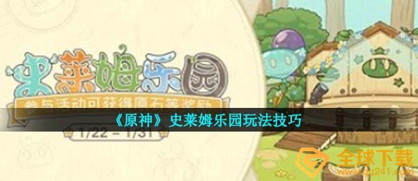 原神史莱姆乐园怎么吸引史莱姆-史莱姆乐园活动玩法技巧