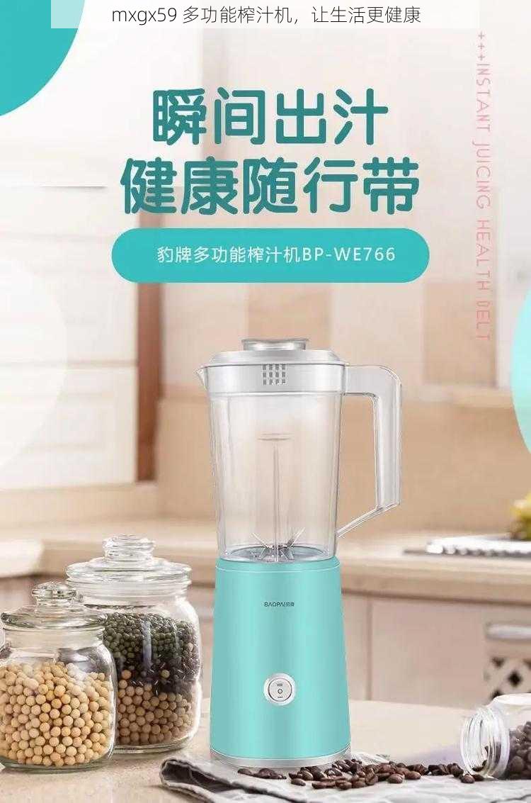 mxgx59 多功能榨汁机,让生活更健康
