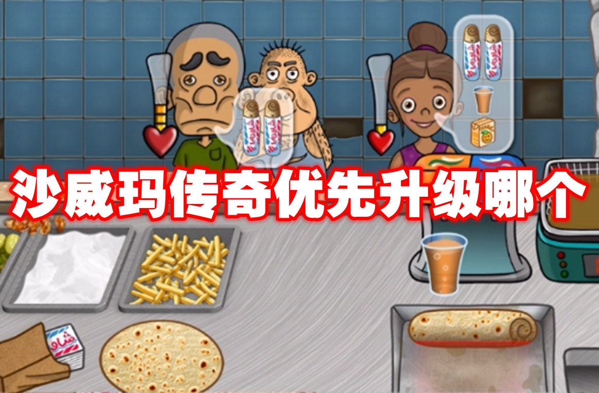 沙威玛传奇优先升级哪个-沙威玛传奇优先升级推荐