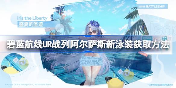碧蓝航线UR战列阿尔萨斯新泳装获取方法-碧蓝航线UR战列阿尔萨斯新泳装该怎么获取