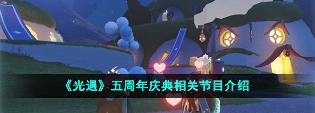 光遇五周年庆典有哪些节目-五周年庆典相关节目介绍