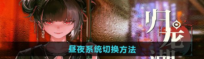 归龙潮昼夜系统如何切换-昼夜系统切换方法