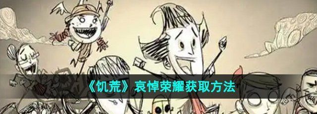 饥荒哀悼荣耀怎么获得-哀悼荣耀获取方法