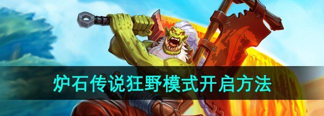 炉石传说狂野模式怎么解锁-狂野模式开启方法