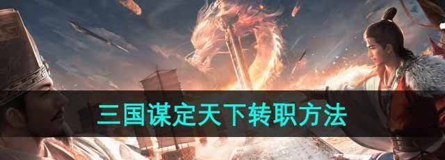 三国谋定天下怎么转职-转职方法