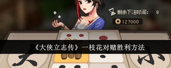 大侠立志传一枝花对赌怎么胜利-一枝花对赌胜利方法