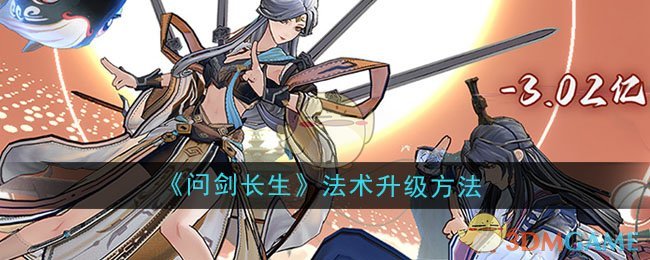 问剑长生法术怎么升级-法术升级方法