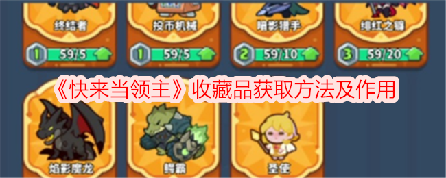 快来当领主收藏品有什么用-收藏品怎么获得