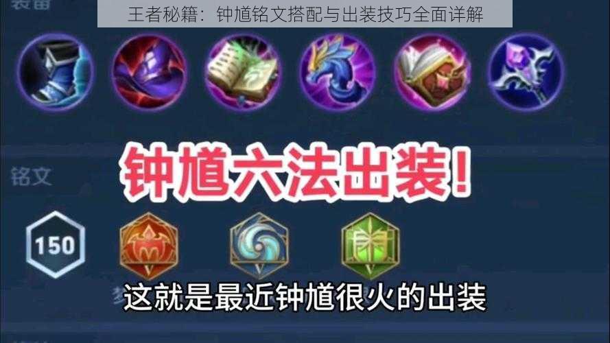 王者秘籍:钟馗铭文搭配与出装技巧全面详解