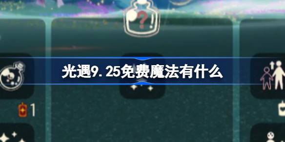 光遇9.25免费魔法有什么-光遇9月25日免费魔法收集攻略