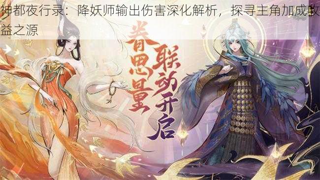 神都夜行录:降妖师输出伤害深化解析,探寻主角加成收益之源