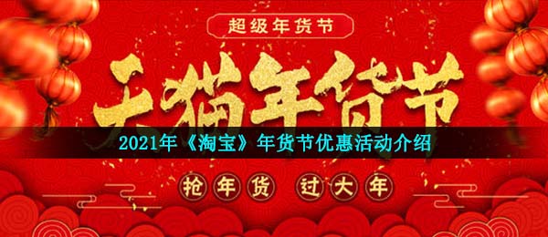 淘宝2021年货节有什么优惠-2021年货节优惠活动介绍