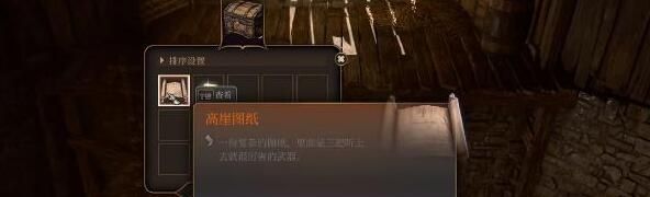 《博德之门3》高崖图纸获取攻略