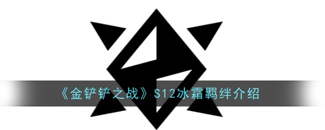 金铲铲之战S12冰霜羁绊怎么样-羁绊介绍