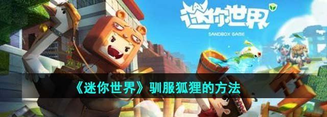 迷你世界怎么驯服狐狸-驯服狐狸的方法