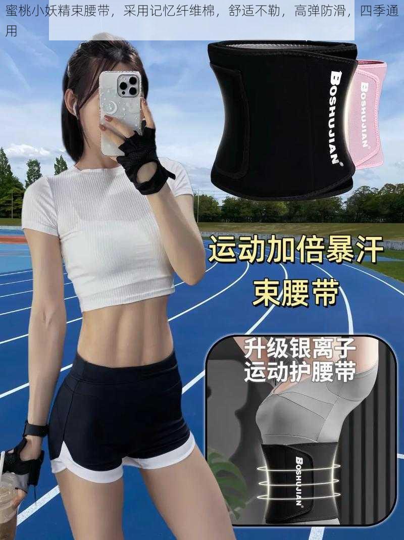 蜜桃小妖精束腰带,采用记忆纤维棉,舒适不勒,高弹防滑,四季通用