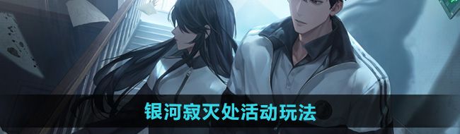 世界之外银河寂灭处怎么玩-银河寂灭处活动玩法