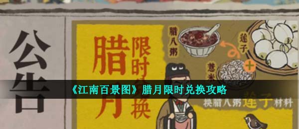 江南百景图腊月限时兑换需要哪些材料-腊月限时兑换攻略