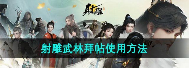 射雕手游武林拜帖怎么用-武林拜帖使用方法