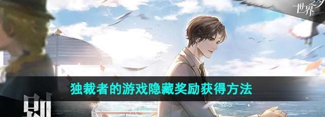 《世界之外》独裁者的游戏隐藏奖励获得方法